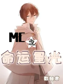 MC之命运星光
