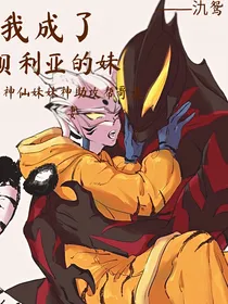 我成了贝利亚的妹
