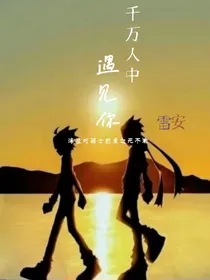 （雷安）千万人中遇见你