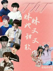TNT之小姑娘她又甜又软