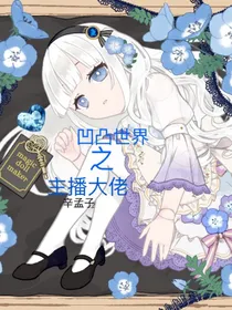 凹凸世界之主播大佬