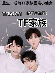 重生，成为TF家族团宠小仙女