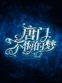 唐门：不悔的梦