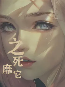 综影视：之死靡它