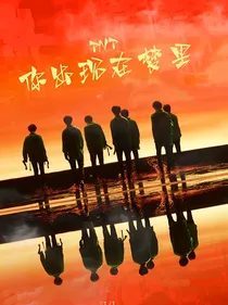TNT：你出现在梦里