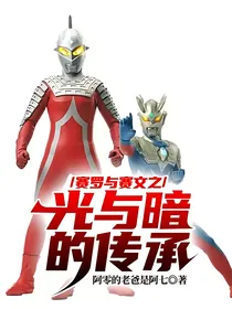 赛罗与赛文之光与暗的传承