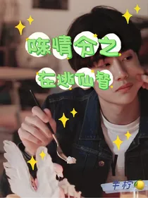 陈情令之在逃仙督