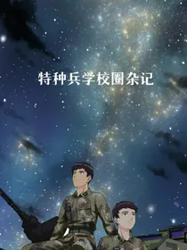 特种兵学校圈杂记
