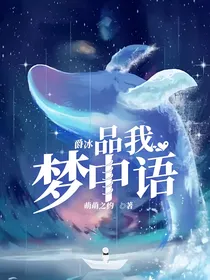 爵冰：品我梦中语