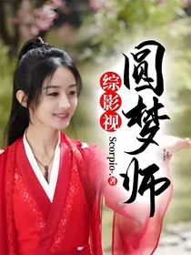 综影视：圆梦师