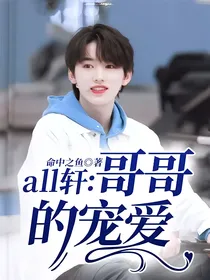 all轩：哥哥的宠爱