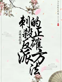 刺杀反派的正确方法-d931