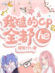 魂穿：我磕的cp全都he