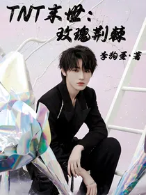 TNT末世：百忧戒