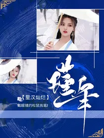 星汉灿烂：瑾年