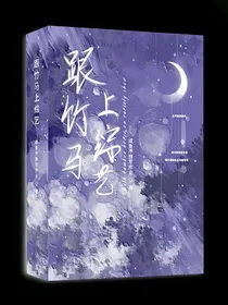 跟竹马上综艺