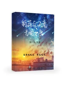 新葫与决竞：光明之争