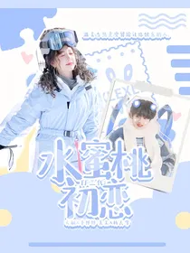 TF三代：水蜜桃初恋
