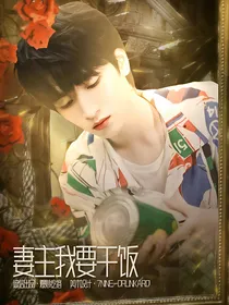 TNT女尊：妻主我要干饭