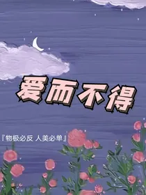 星学院：爱而不得