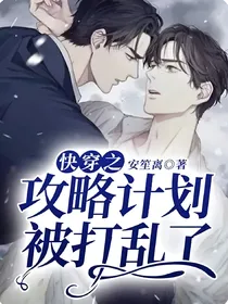 快穿之攻略计划被打乱了