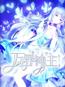 斗一：万界神主