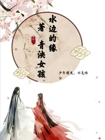 水边的缘