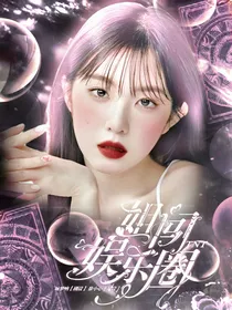 TNT：姐闯娱乐圈