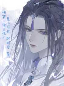 快穿：宿主他不是小可怜