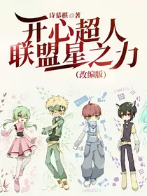 开心超人联盟星之力（改编版）
