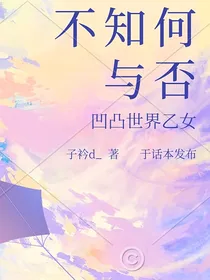 凹凸乙女：不知何与否