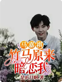 马嘉祺：竹马原来暗恋我