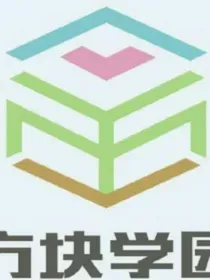 穿越方块学园的紫罗兰去做傻fufu的怪盗-d632