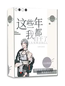 这些年我都白干了