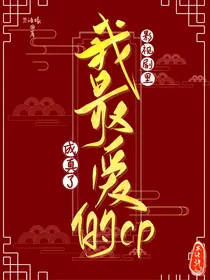 影视剧里我最爱的CP成真啦