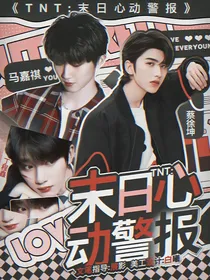 TNT：末日心动警报