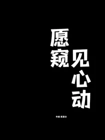 愿窥见心动