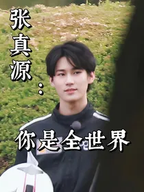 张真源：你是全世界