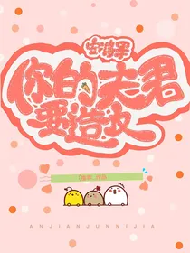 安将军，你的夫君想造反
