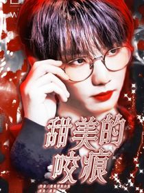 马嘉祺：甜美的咬痕