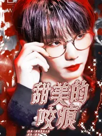 马嘉祺：甜美的咬痕