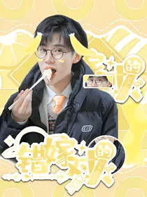 张真源：错嫁对的人