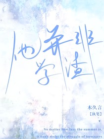 他并非学渣