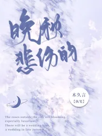 晚秋的悲伤