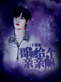 丁程鑫：哥哥给个亲亲嘛