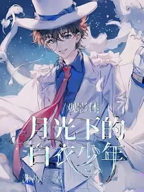 观影体：月光下的白衣少年