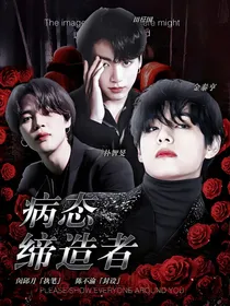 病态缔造者