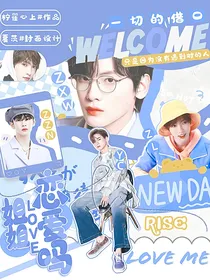 R1SE：姐姐，恋爱吗！