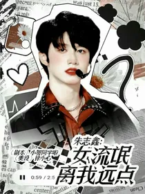 朱志鑫：女流氓离我远点