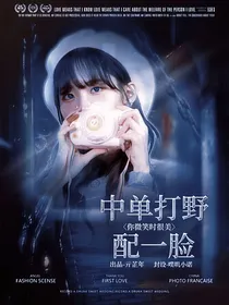 你微笑时很美：中单打野配一脸